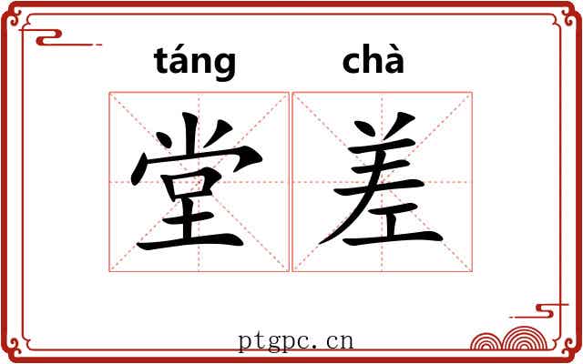 堂差 堂差