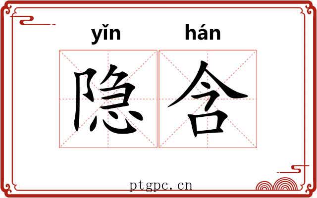 隐含