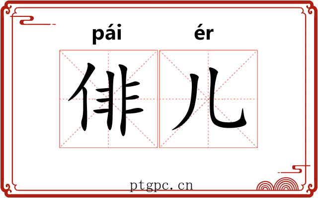 俳儿