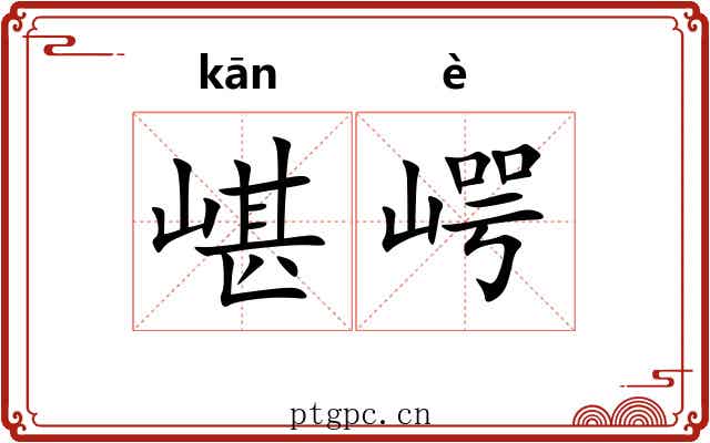嵁崿