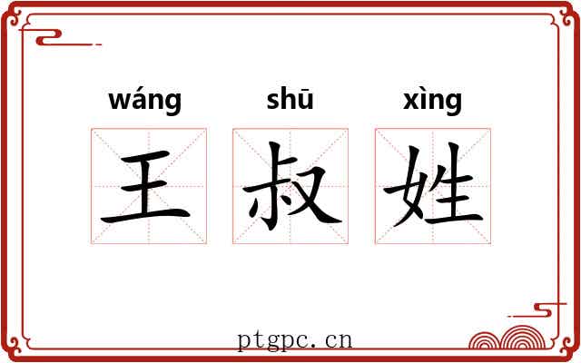 王叔姓 王叔姓