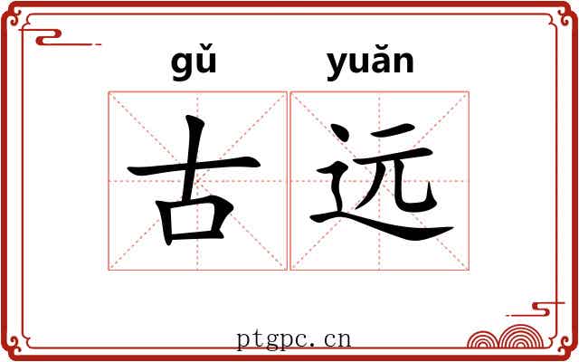 古远 古远