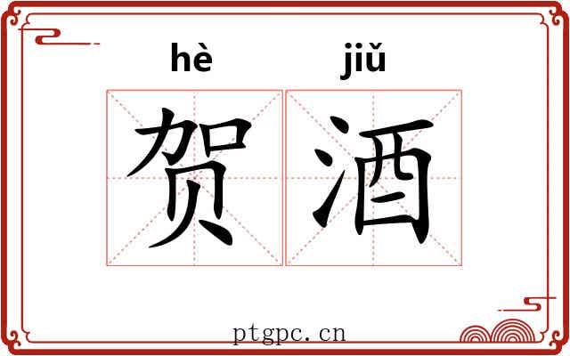贺酒