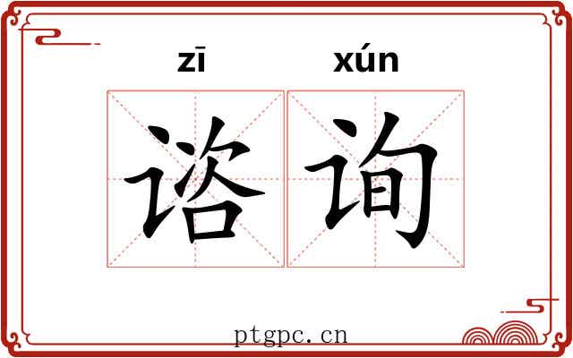 谘询