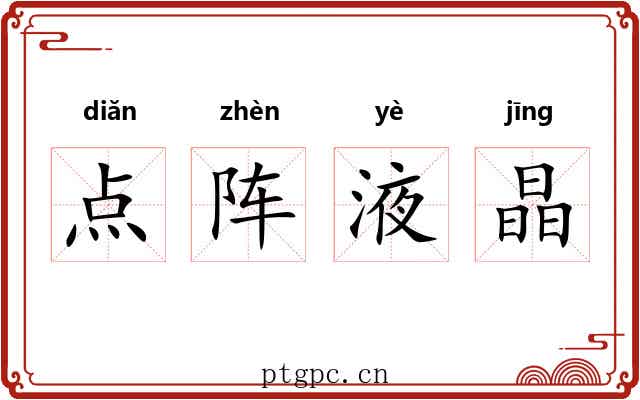 点阵液晶 点阵液晶