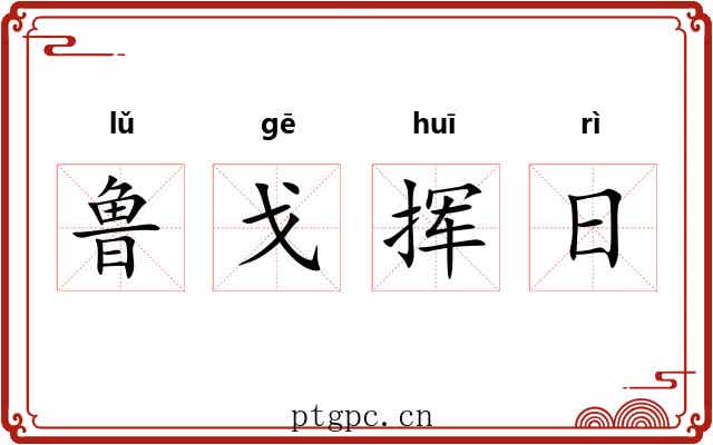鲁戈挥日 鲁戈挥日