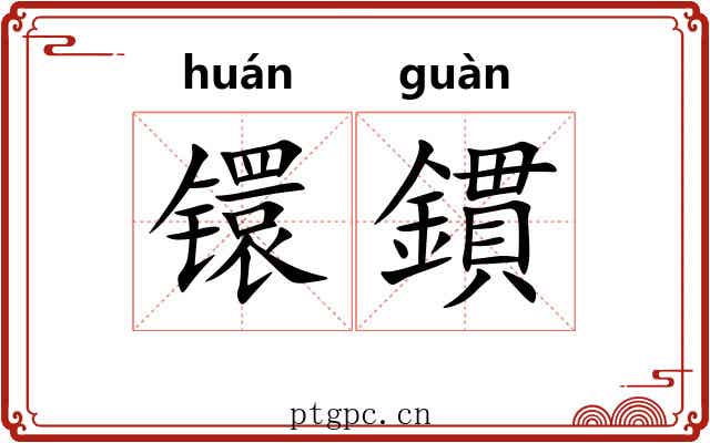 镮鏆