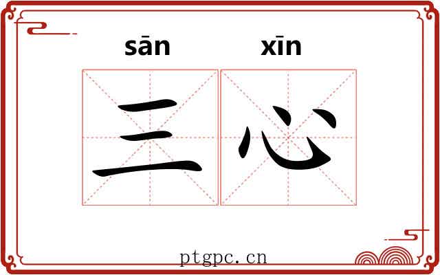 三心
