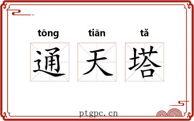 通天塔 通天塔