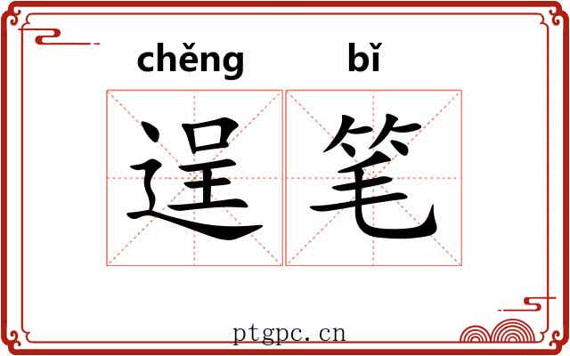 逞笔 逞笔