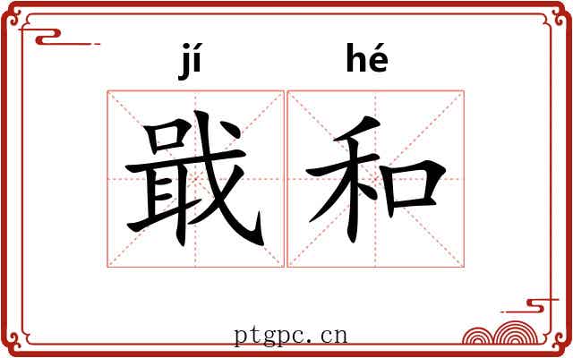 戢和 戢和