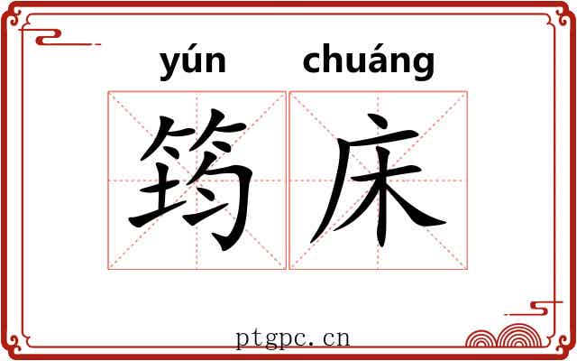 筠床