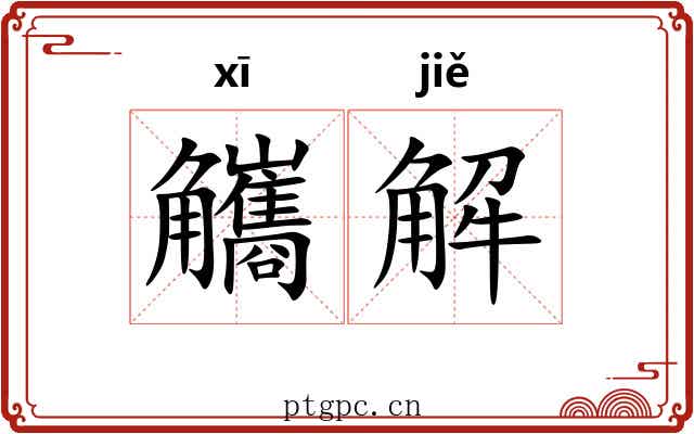 觿解 觿解
