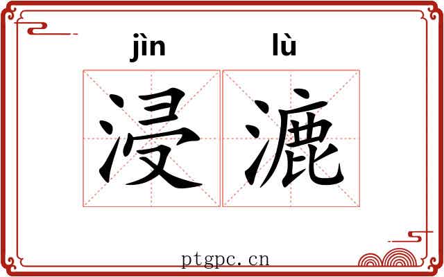 浸漉