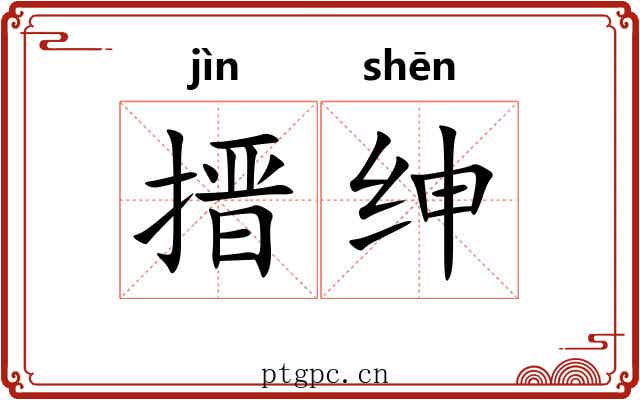 搢绅 搢绅