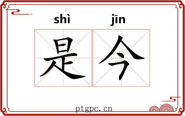 是今 是今