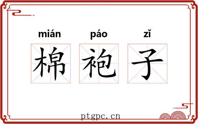 棉袍子