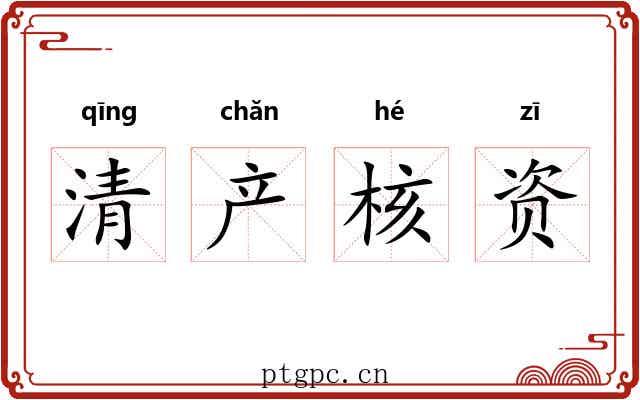 清产核资 清产核资