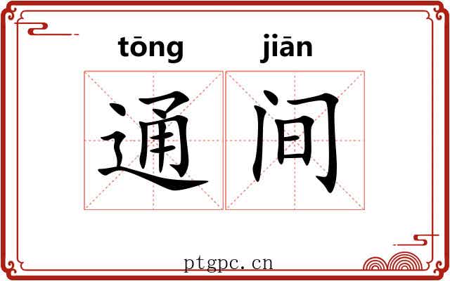 通间 通间