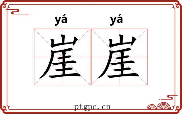 崖崖