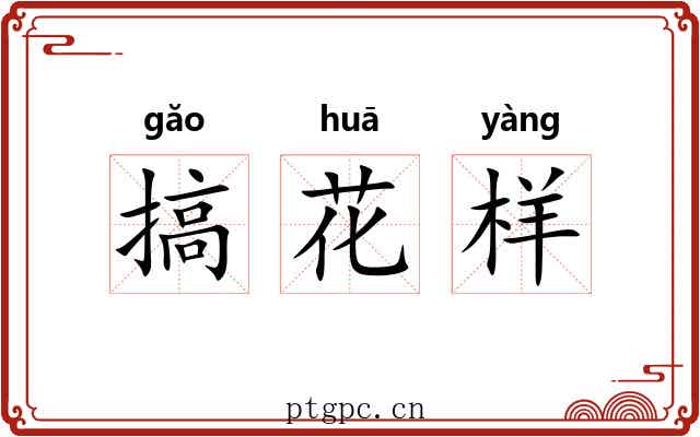 搞花样 搞花样