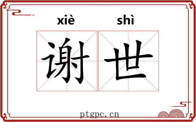 谢世 谢世