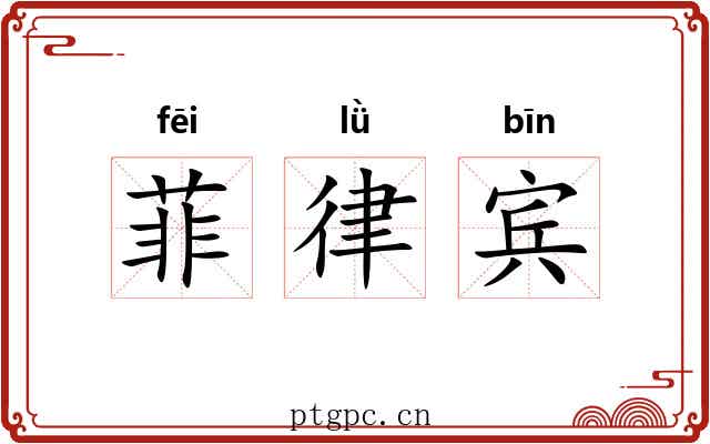 菲律宾 菲律宾