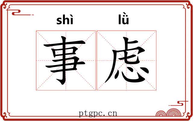 事虑