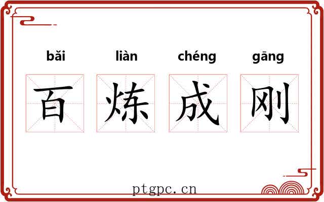 百炼成刚
