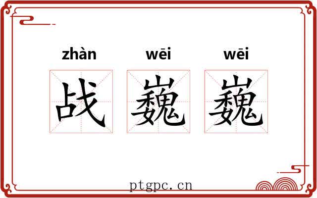 战巍巍