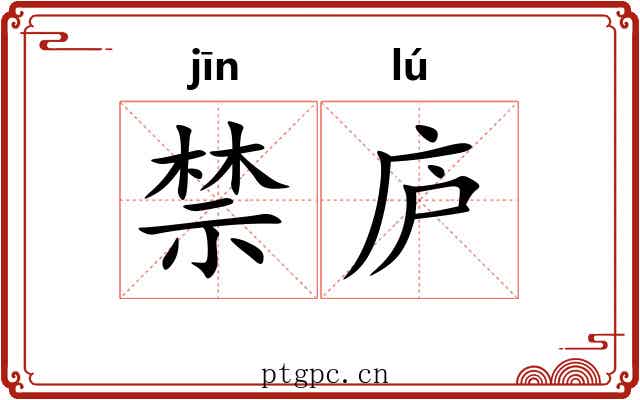 禁庐