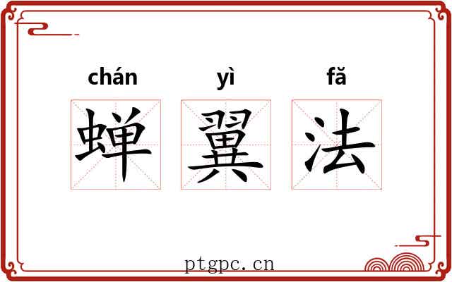 蝉翼法