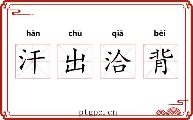 汗出洽背 汗出洽背