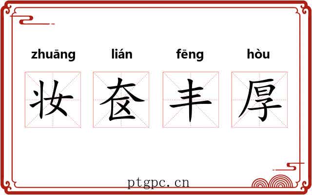 妆奁丰厚 妆奁丰厚
