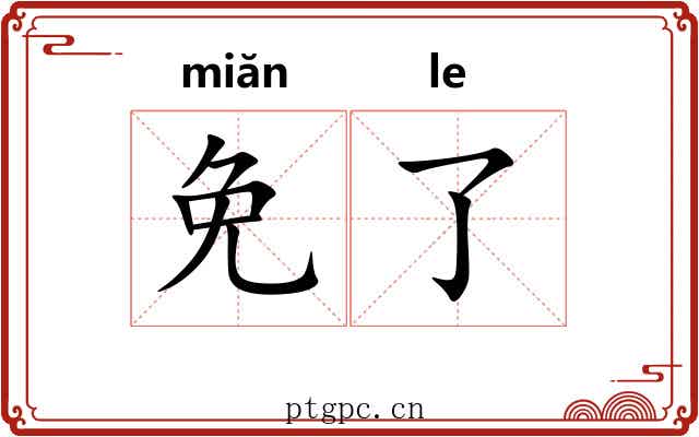 免了