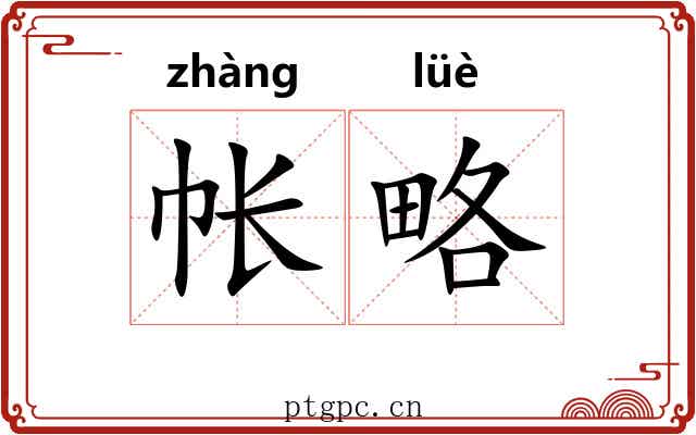 帐略