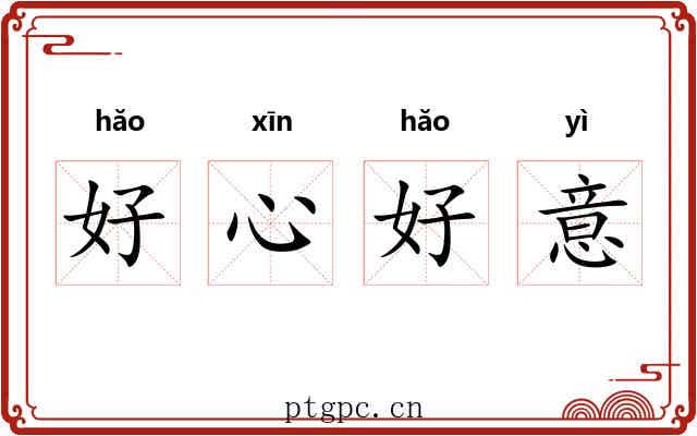 好心好意