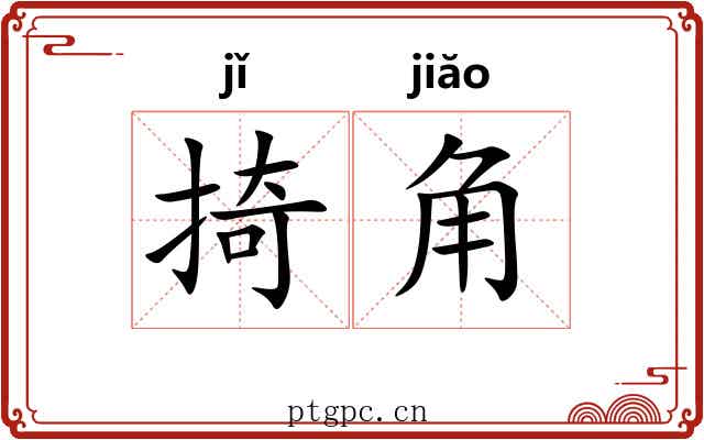 掎角 掎角