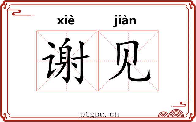 谢见 谢见