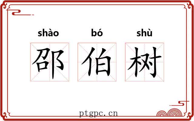 邵伯树 邵伯树