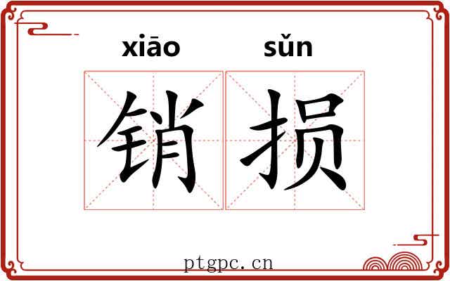 销损 销损