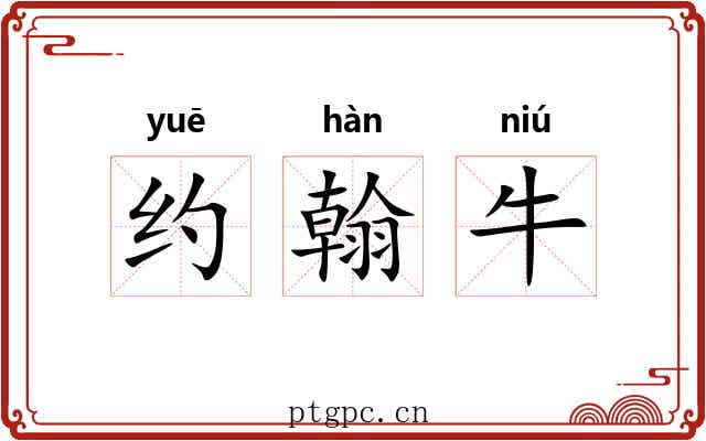 约翰牛 约翰牛