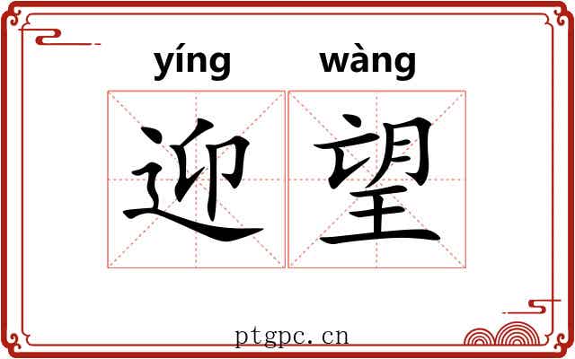 迎望
