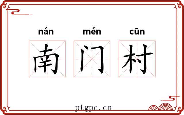 南门村 南门村