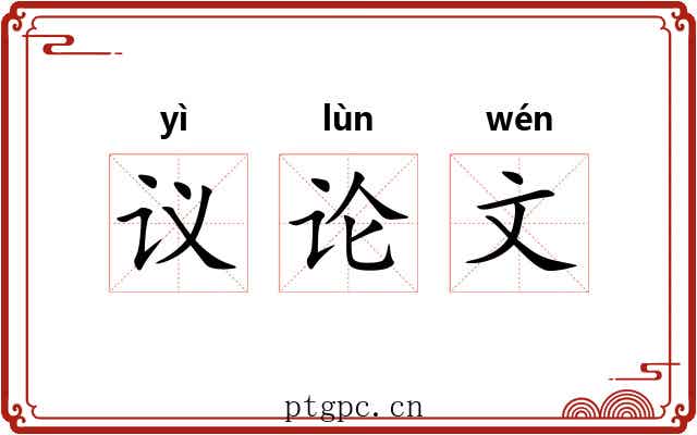 议论文 议论文