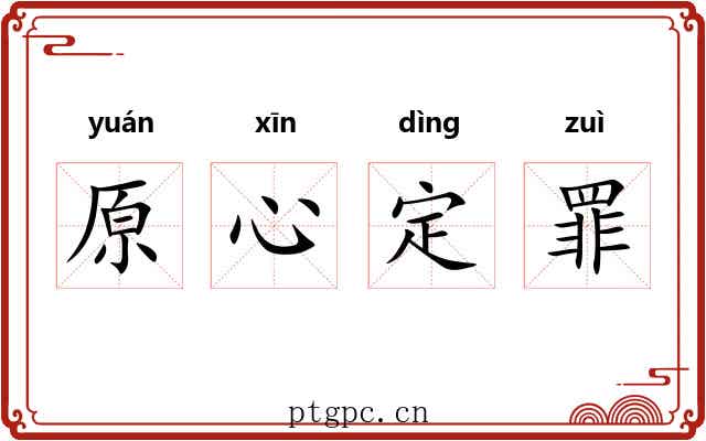 原心定罪 原心定罪