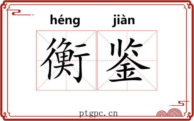 衡鉴 衡鉴