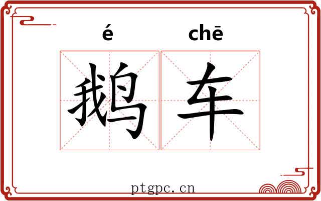 鹅车