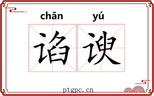 谄谀 谄谀