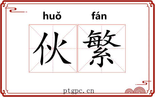 伙繁